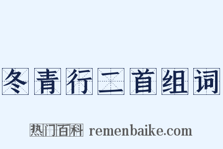 冬青行二首组词是什么意思的图片